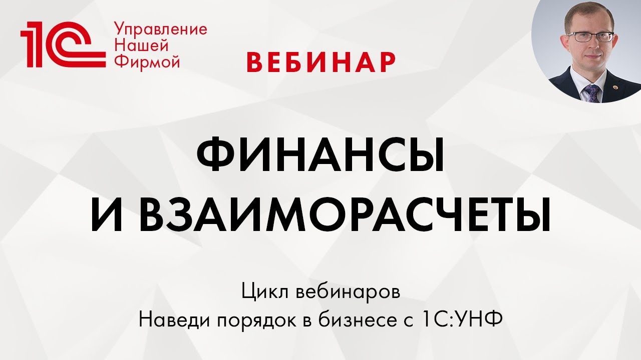Финансы и взаиморасчеты в 