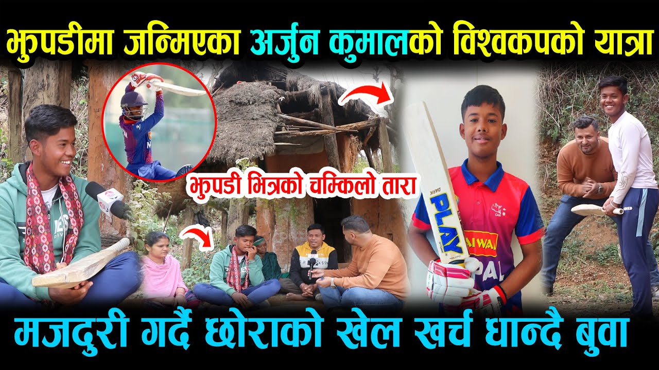 झुपडीमा जन्मिएका क्रीकेटर अजुर्न कुमालको कथा । मजदुरी गर्दै छोराको खेल खर्च धान्दै बुवा ARJUN KUMAL