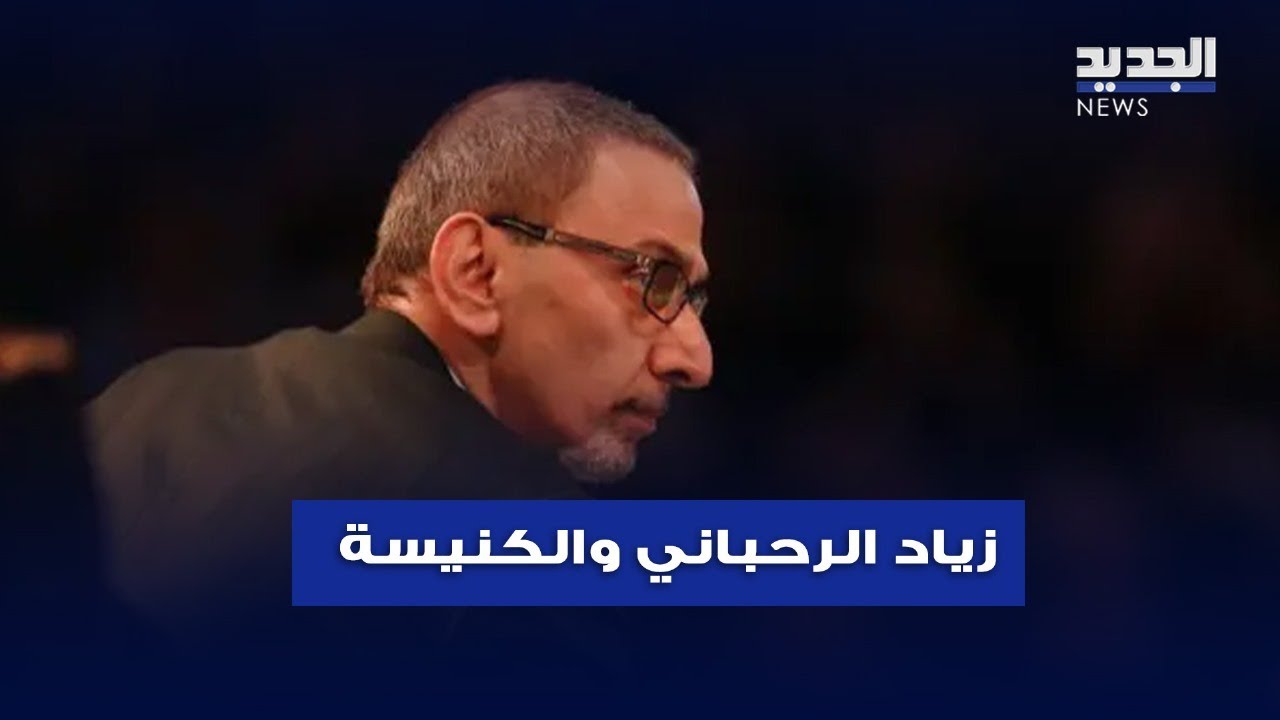 زياد الرحباني قدم للكنيسة أجمل التراتيل.. تعرف إليها