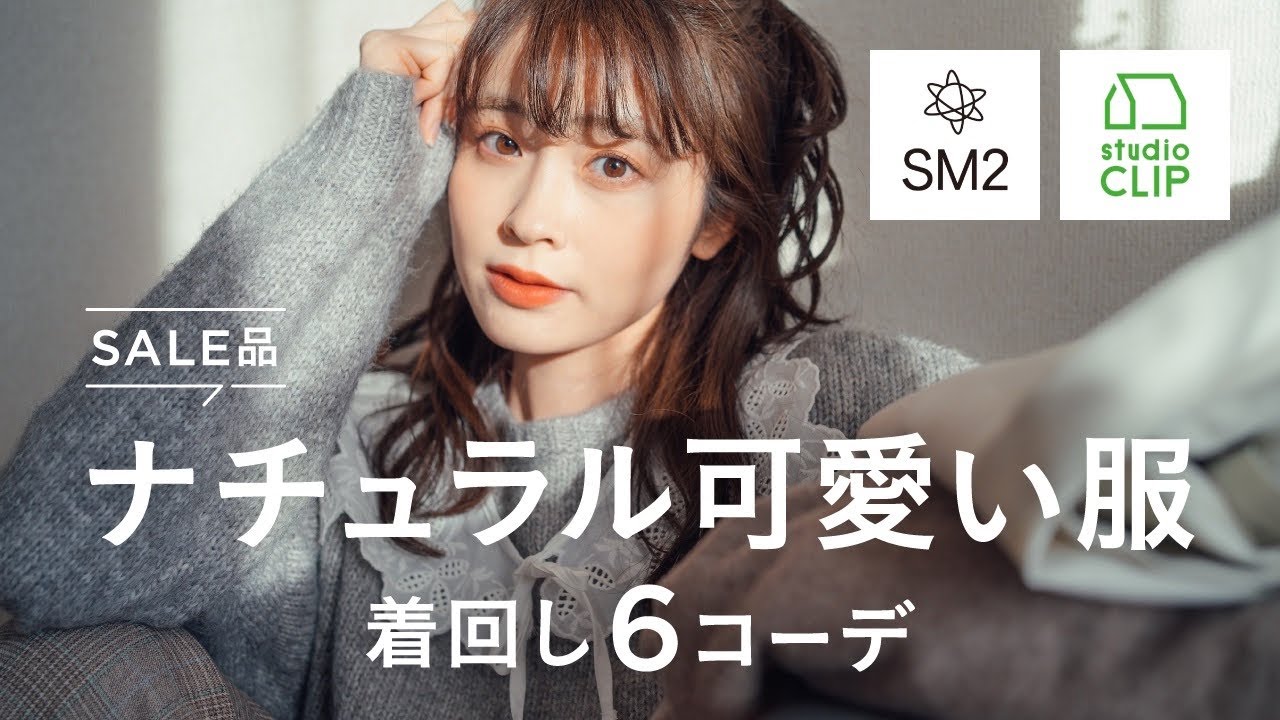【SALE購入品】SM2とstudioCLIP服が大人ナチュラル可愛いすぎて神コーデが生まれました…！（サマンサモスモス/スタディオクリップ/セール）