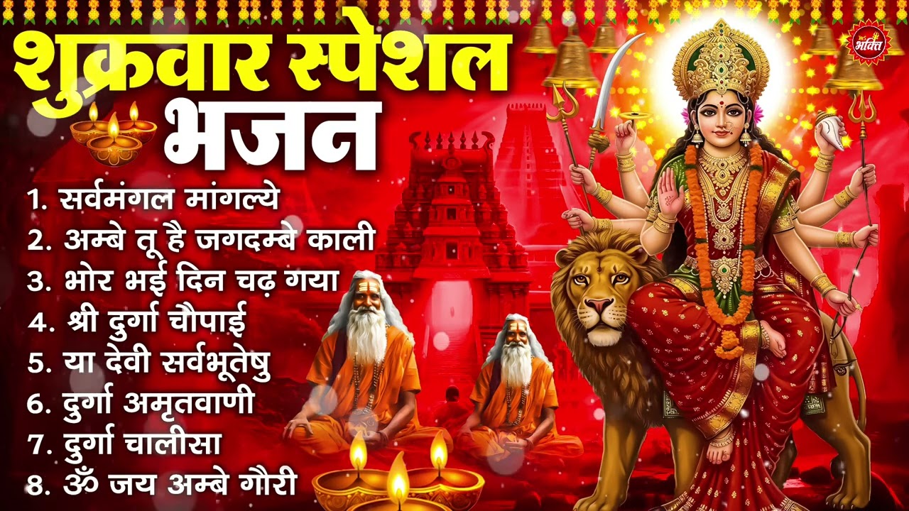 शुक्रवार भक्ति भजन : सर्वमंगल मांगल्ये, ॐ भूर्भुवः स्वः, या देवी सर्व भूतेषु , दुर्गा चालीसा व आरती