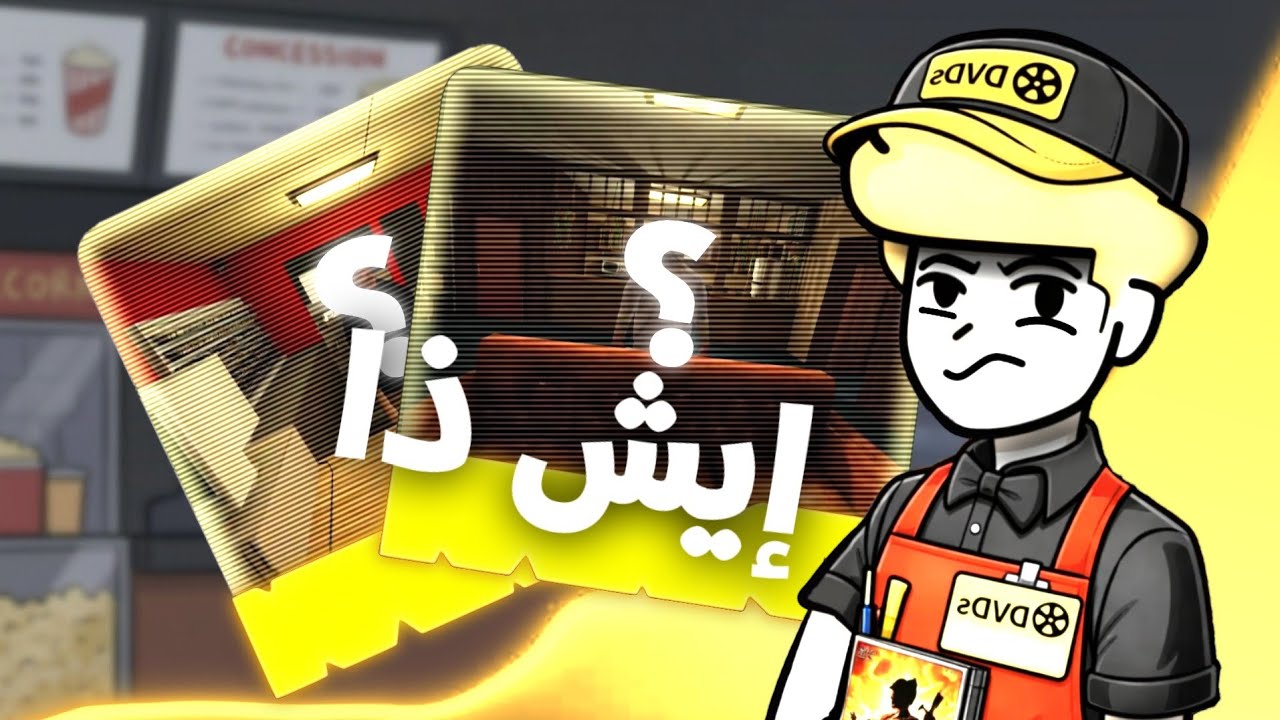 إبستين موجود في ذي اللعبة