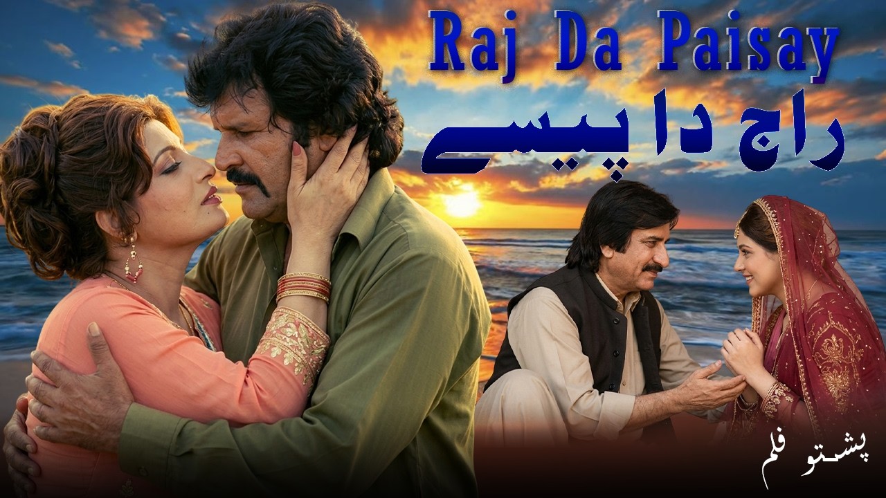 Raj Da Paisay - Full Pashto Film | Badar Munir & Musarrat Shaheen | Pakistani Pashto Movie