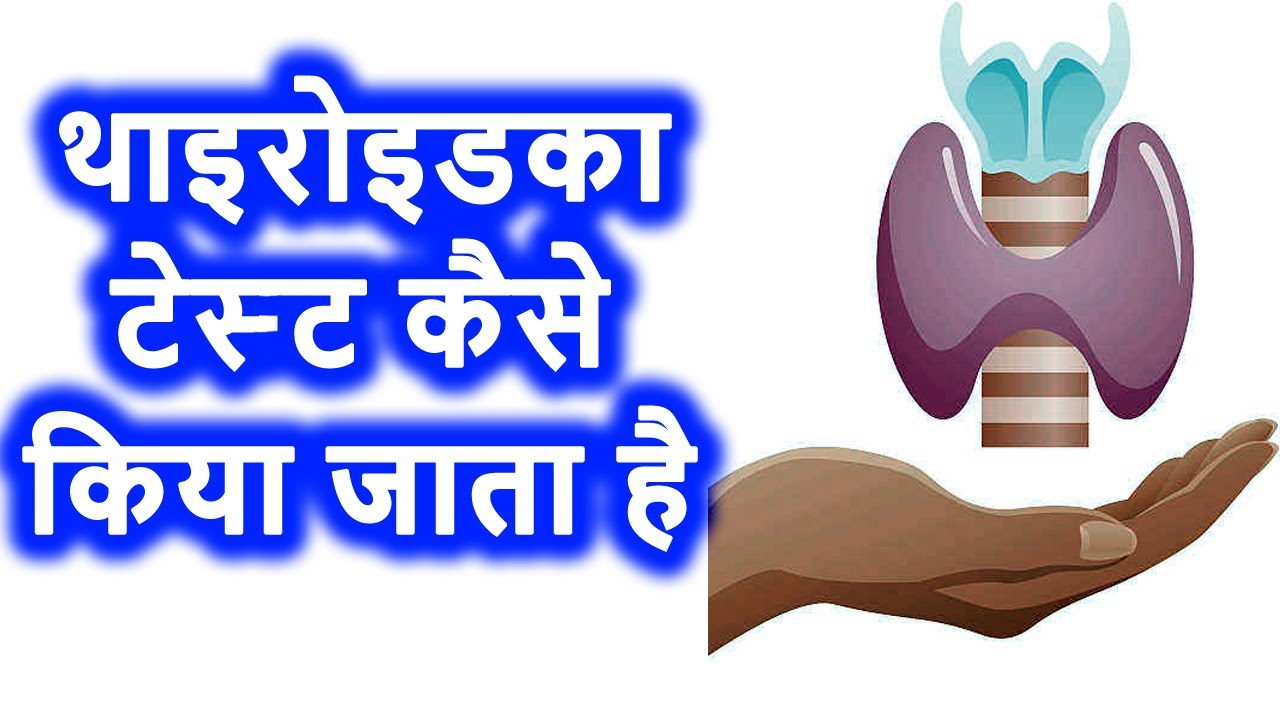 थाइरोइडका टेस्ट, thyroid test kaise hota hai, Thyroid test,   TSH, T3, T4