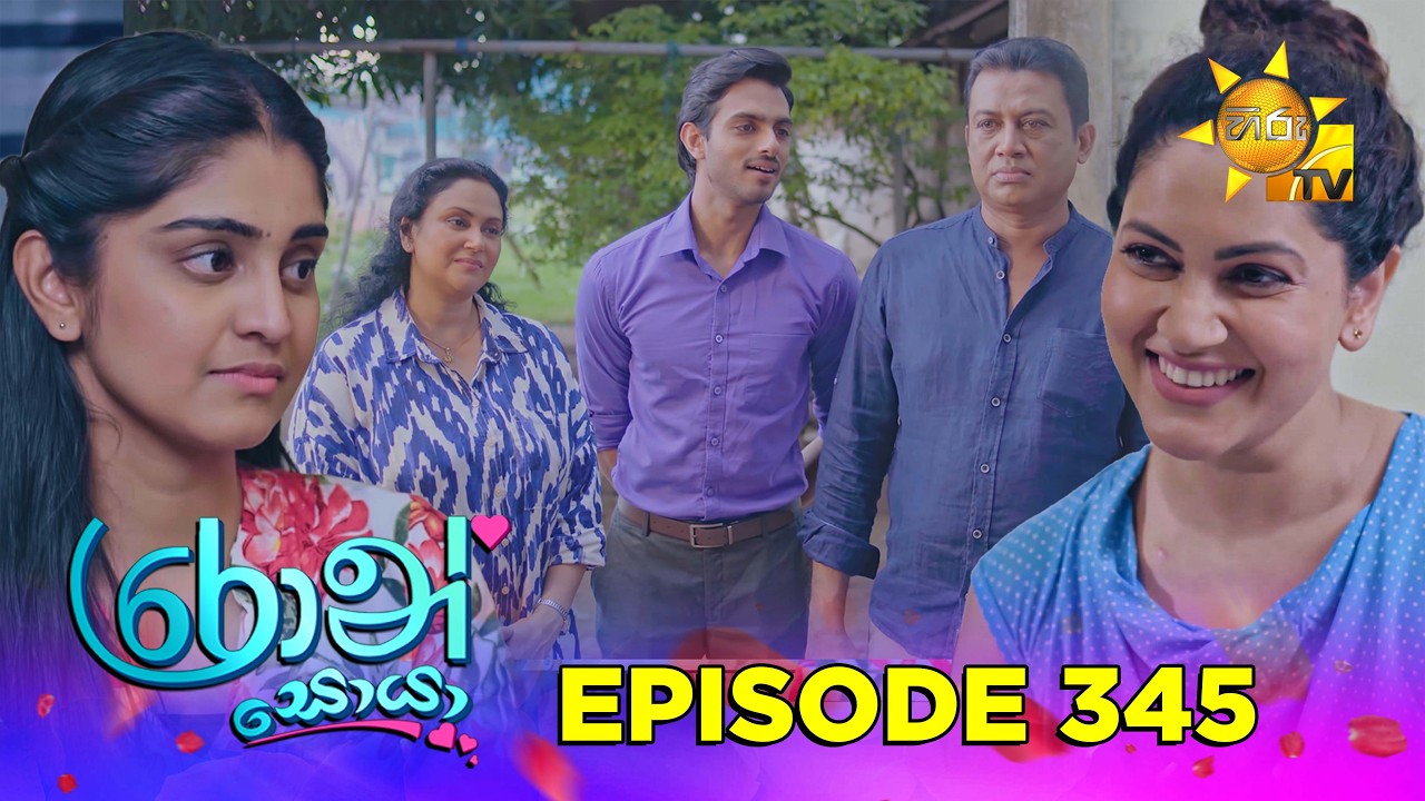 Ron Soyaa - රොන් සොයා | Episode 345 | 2026-06-11 | Hiru TV