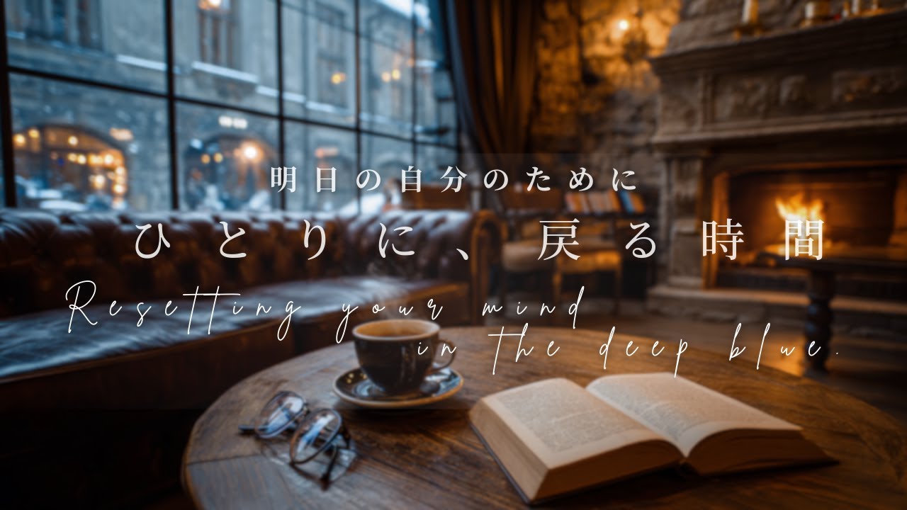 【Neo-classical】ひとりに、戻る時間 | Flowing Moment Music