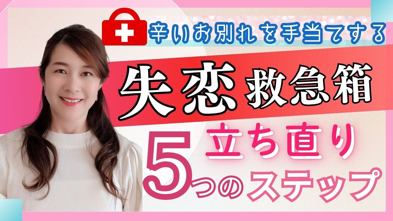 もう戻れない失恋から速攻で立ち直り、次の恋で必ず結婚する方法|失恋救急箱