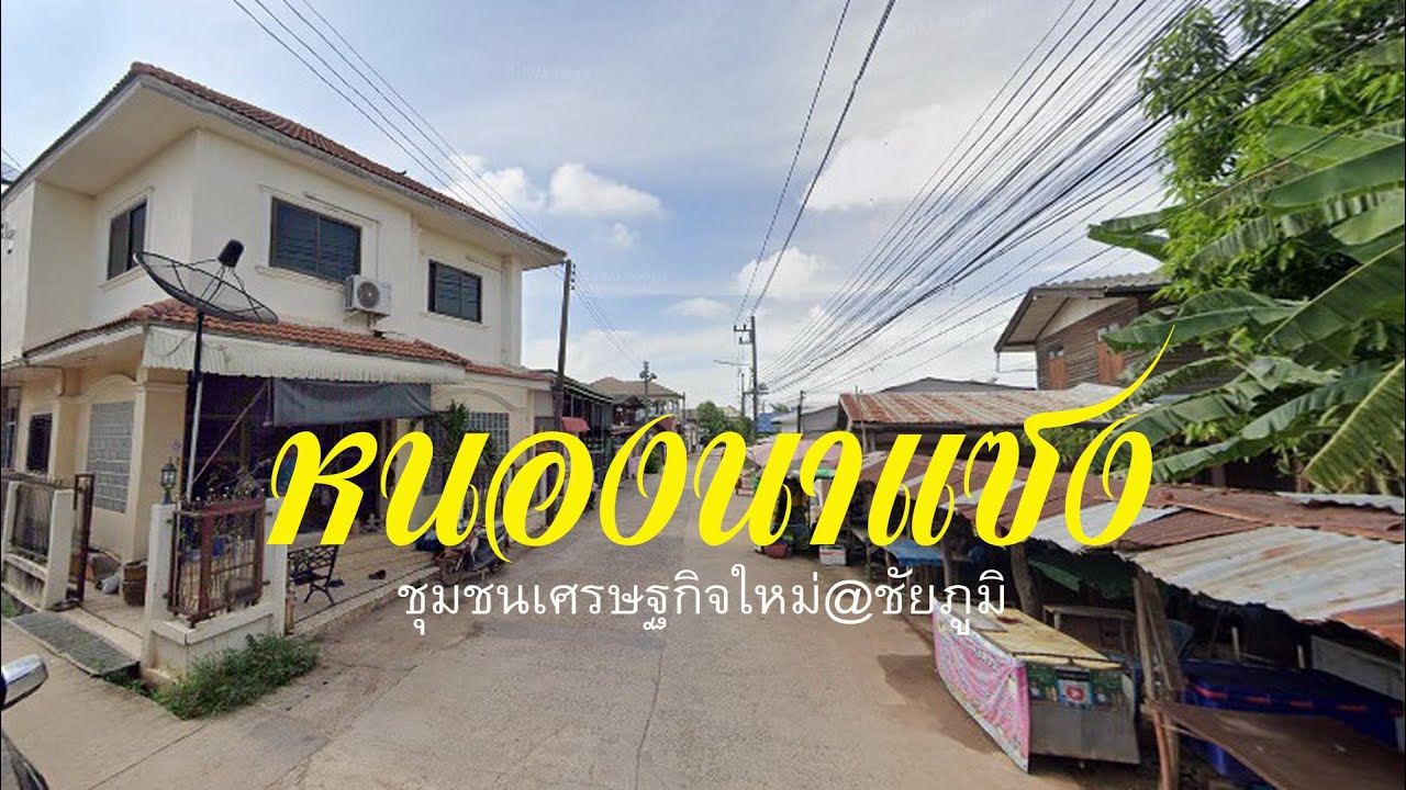 หนองนาแซง ชุมชนเศรษฐกิจจังหวัดชัยภูมิ