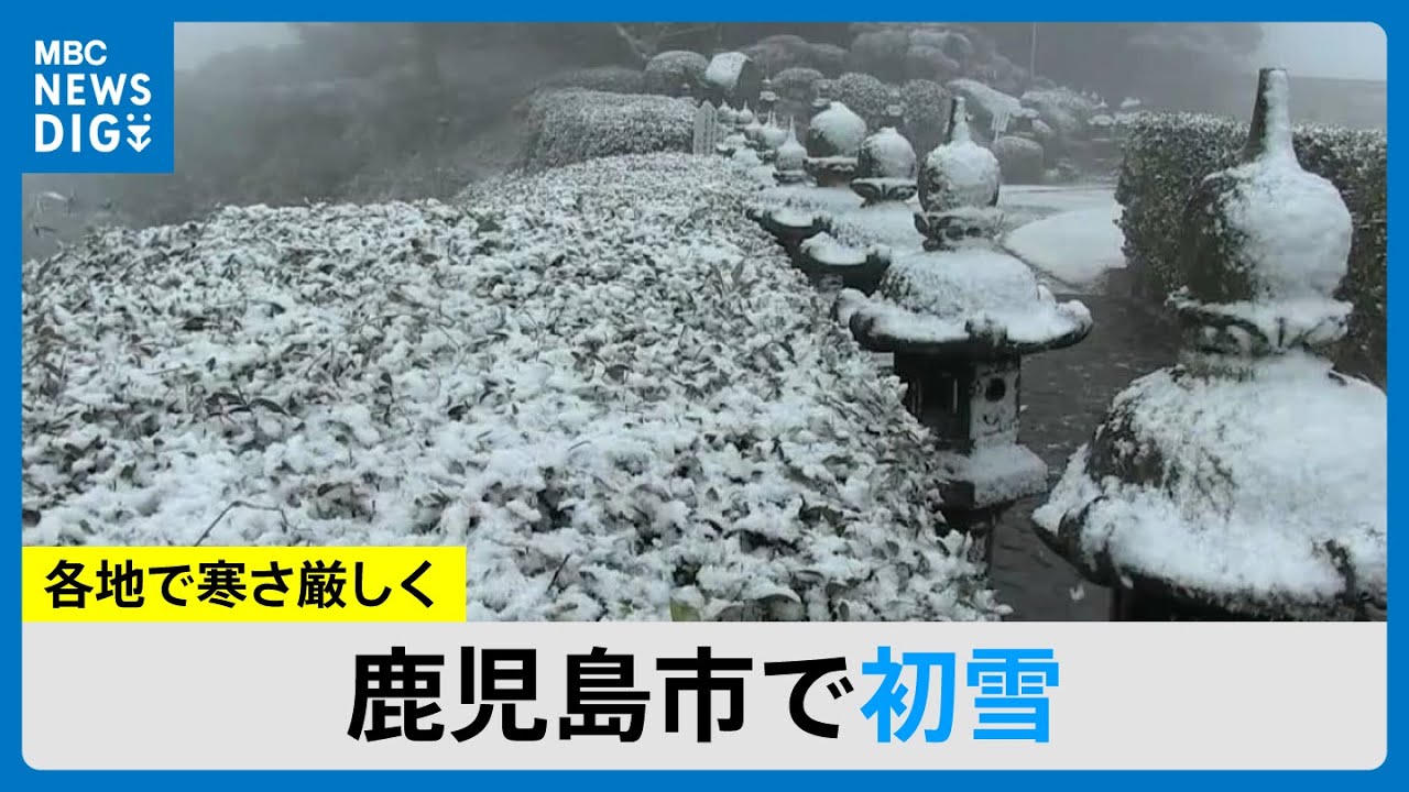 寒波　鹿児島市で初雪　山沿いでは積雪も(MBCニュース 2026年1月2日放送）