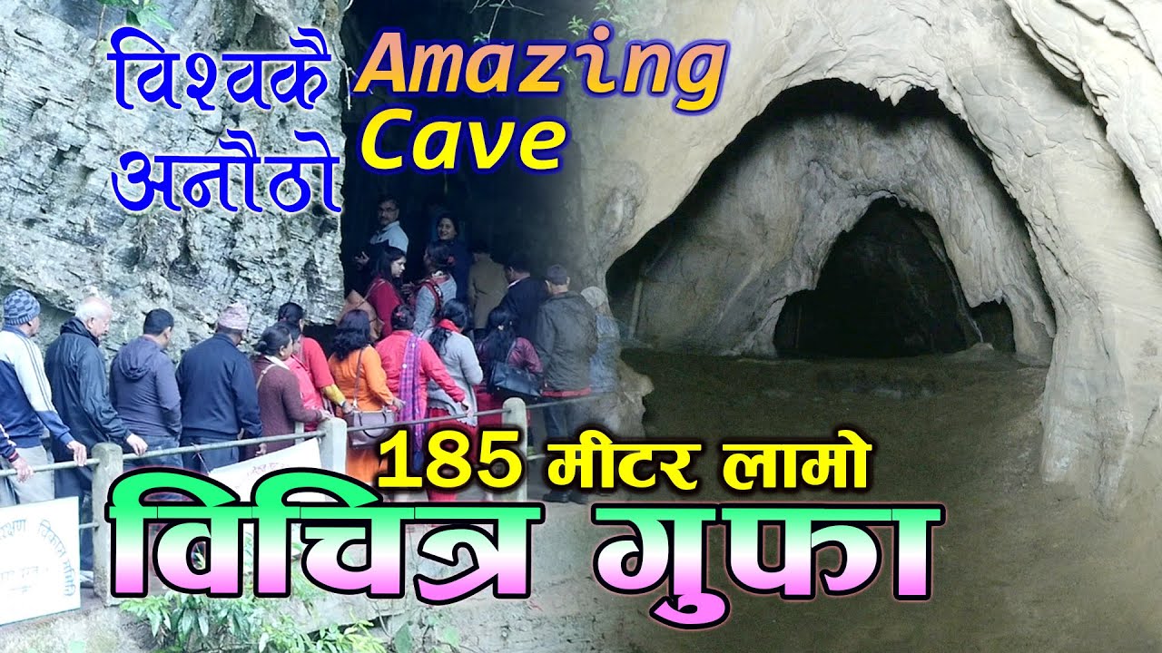 गुल्मीको बिचित्र गुफा World's Amazing Cave II विदेसीहरु समेत दंग Bichitra Gufa Dhurkot Gulmi