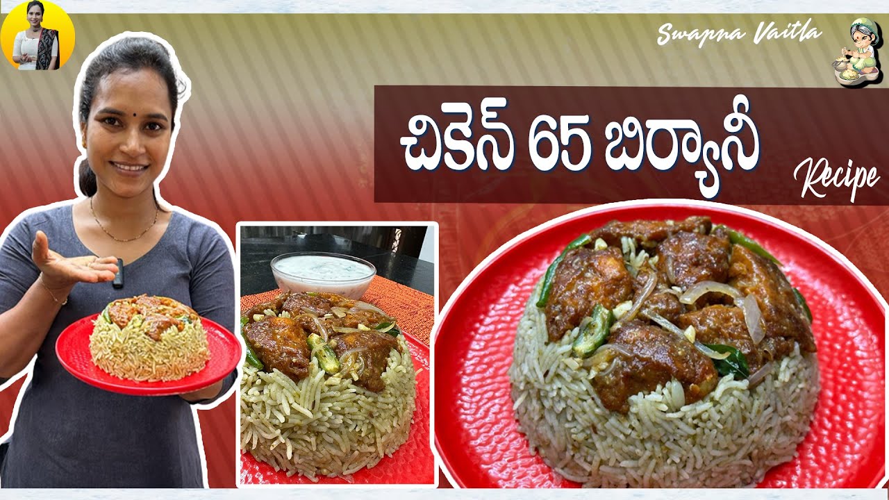 చికెన్ 65 బిర్యానీ | Chicken 65 Biryani Recipe in Telugu | Swapna Vaitla
