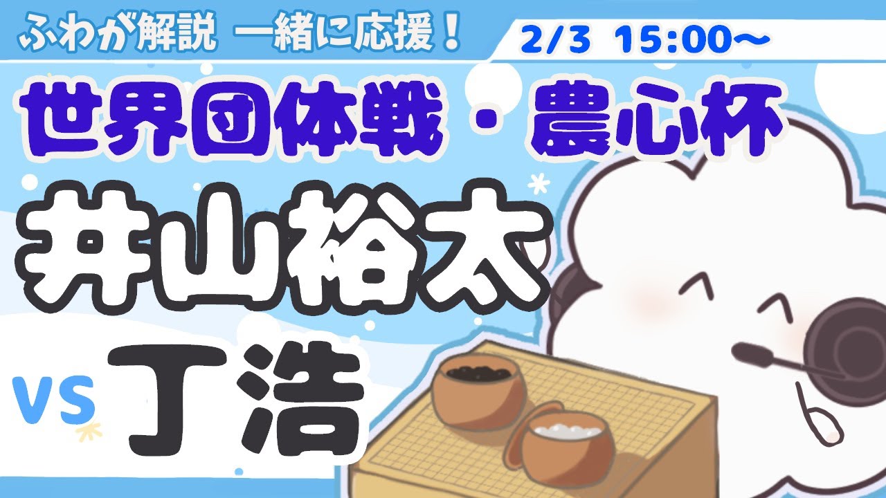 【世界団体戦・農心杯】井山碁聖全力応援！【2/3 15:00～】