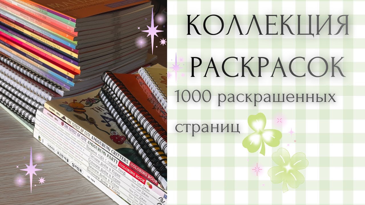 КОЛЛЕКЦИЯ РАСКРАСОК 2026 часть 3 💫🤗 | COLORING BOOK COLLECTION 📚👩🏼‍🎨 