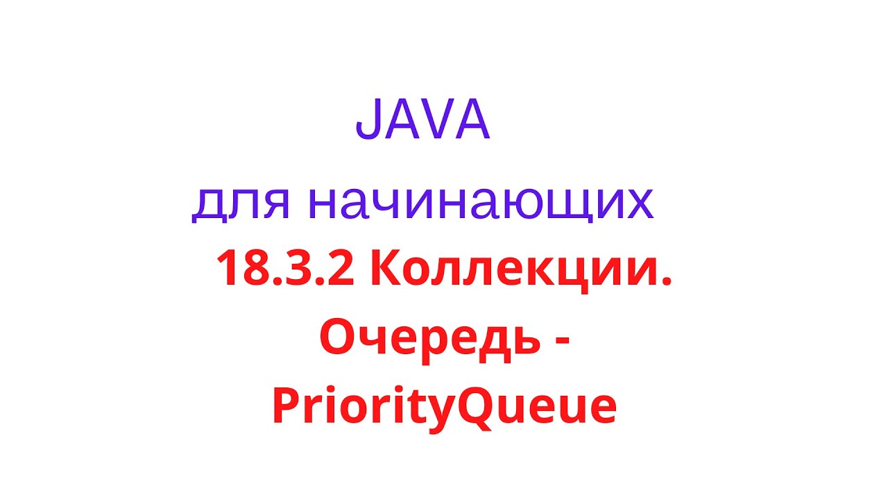 Java урок - 18.3.2 Коллекции. Очередь - PriorityQueue