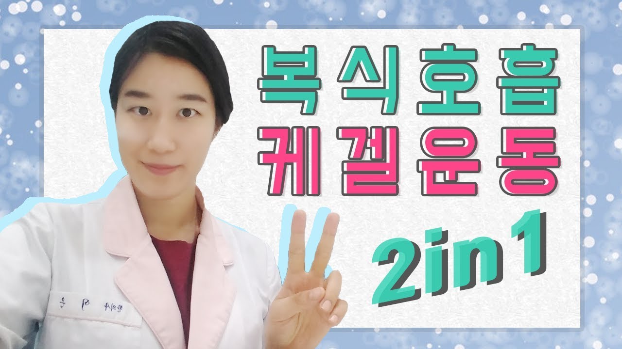 여성 건강관리 끝판왕, 2in1 호흡법