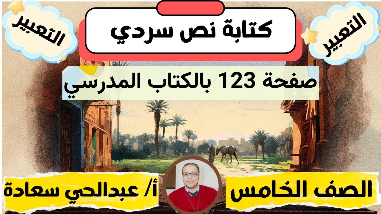 #كتابة نص سردي صفحة 123 - التعبير - الصف الخامس - الفصل الدراسي الأول - المنهاج العماني