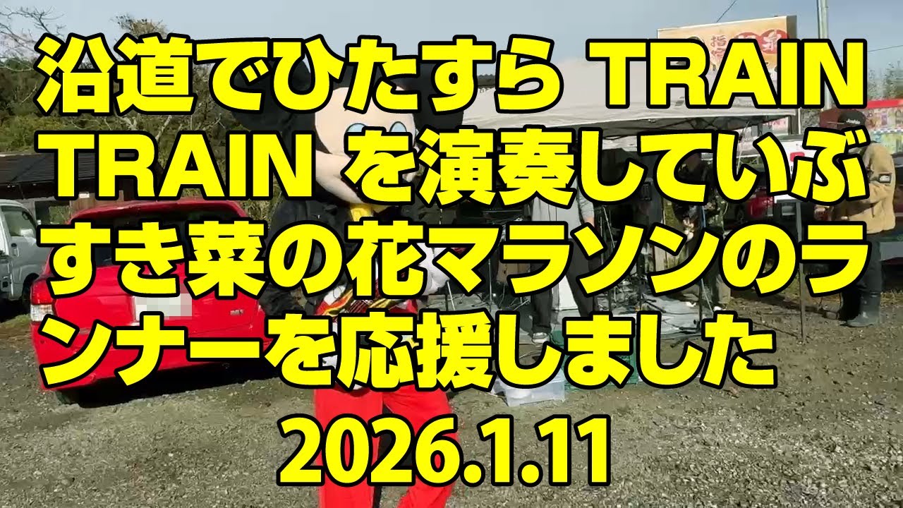 【走者拡大版】2026 いぶすき菜の花マラソン　菜の花マラソンのランナーを「TRAIN-TRAIN」の演奏でひたすら応援しました　#ひたすらTRAIN #ひたすらランナー