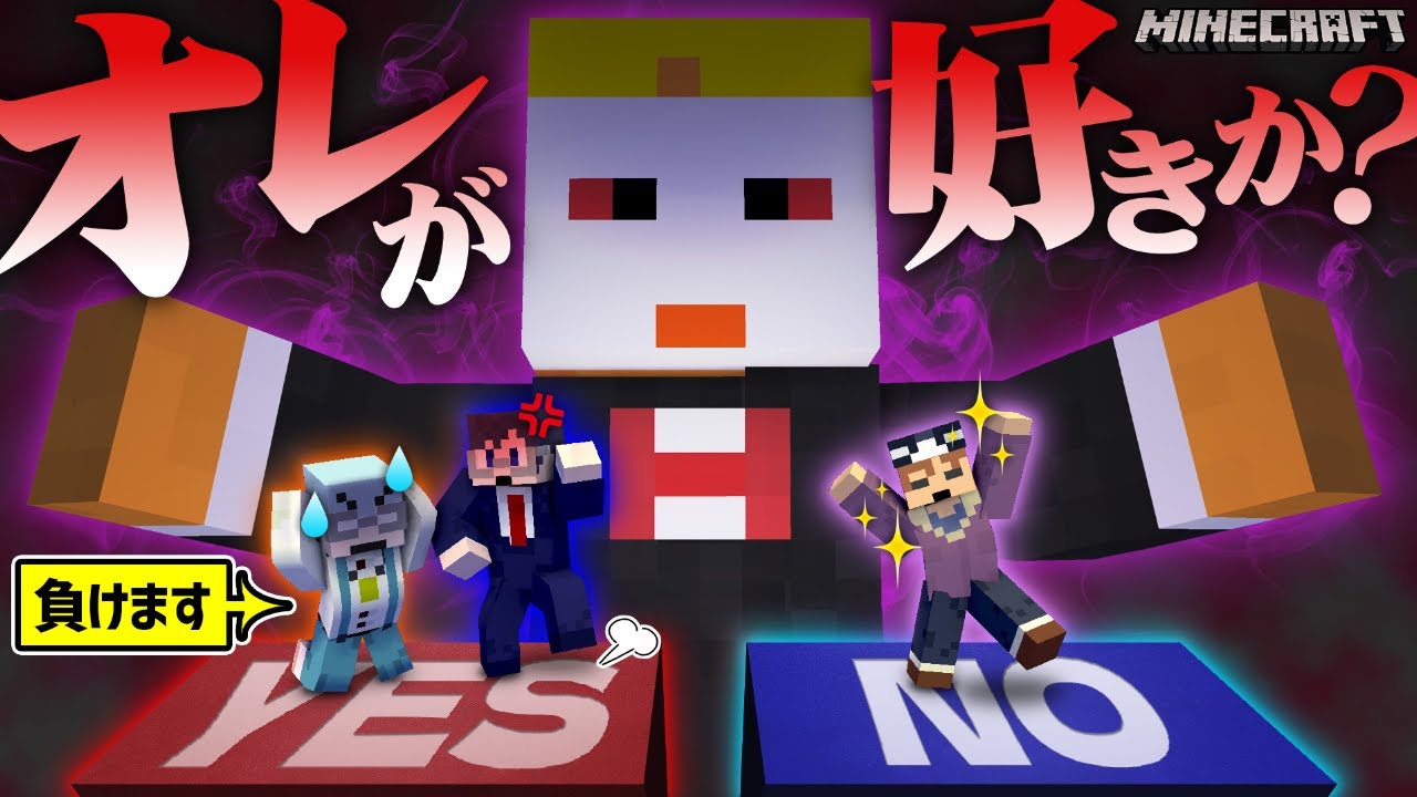 少数派にならなくてはいけない心理戦のデスゲーム・・・　【マインクラフト/究極の選択】