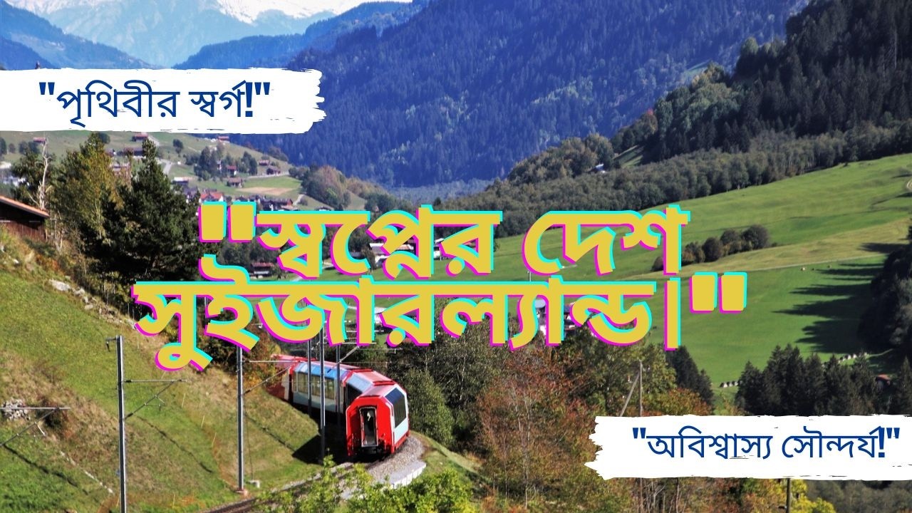 পৃথিবীর বুকে স্বর্গ! সুইজারল্যান্ডের অবিশ্বাস্য সৌন্দর্য | Switzerland Travel Guide 2026