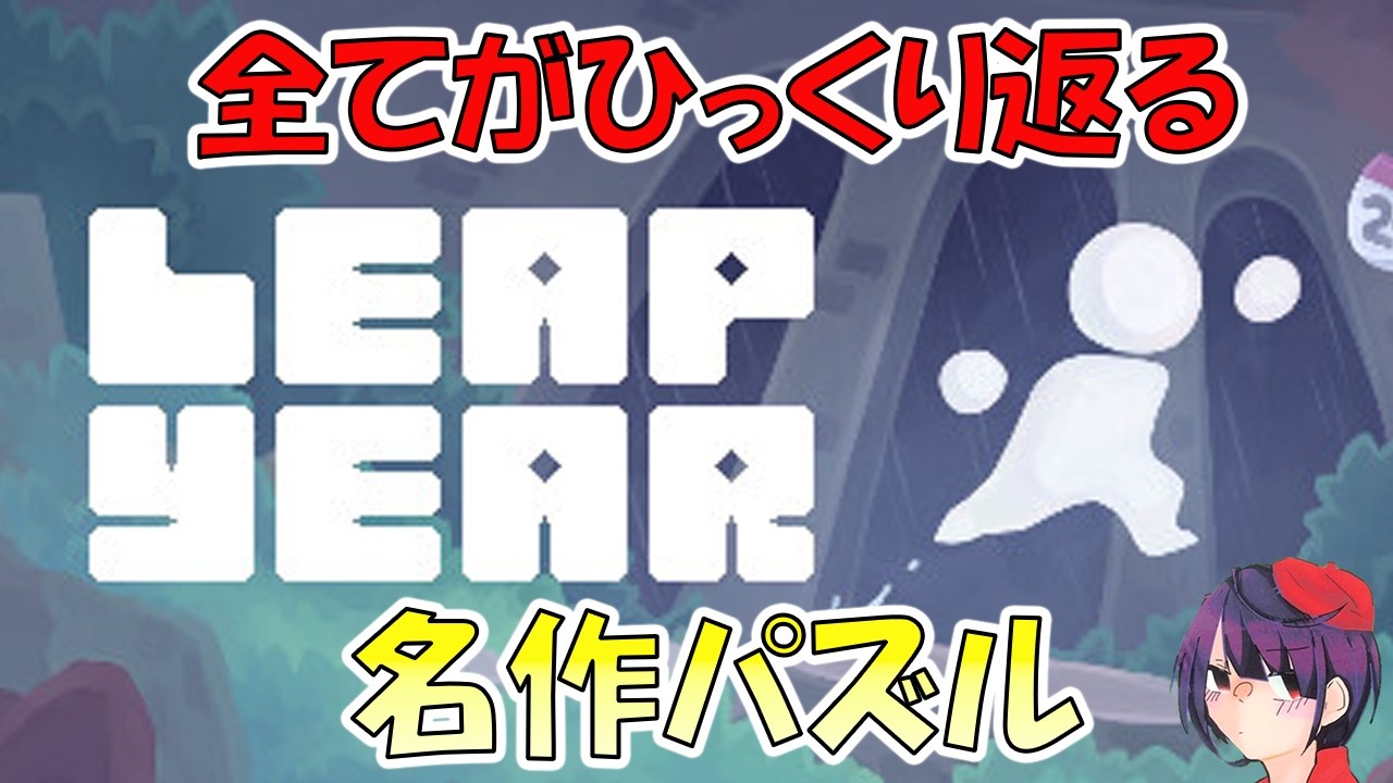 最後に全てがひっくり返る名作パズルアクションをプレイする東工大生【Leap Year】【単発】【パズル】