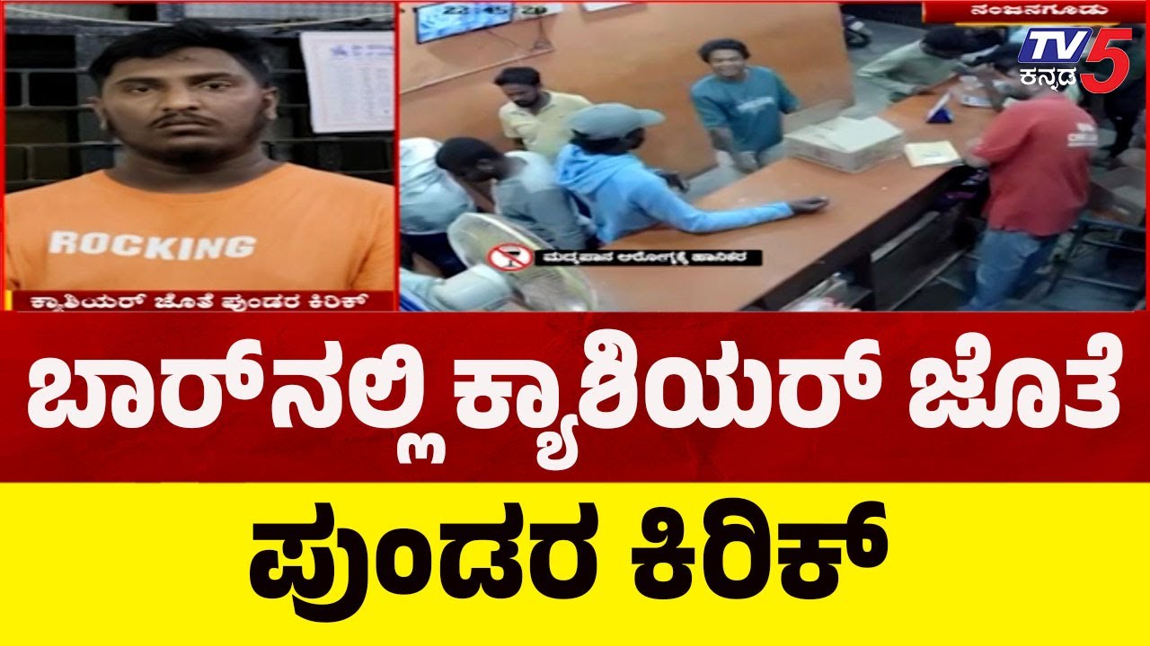 Nanjangud Bar Incident | ಬಾರ್ ನಲ್ಲಿ ಕ್ಯಾಶಿಯರ್ ಜೊತೆ ಪುಂಡರ ಕಿರಿಕ್