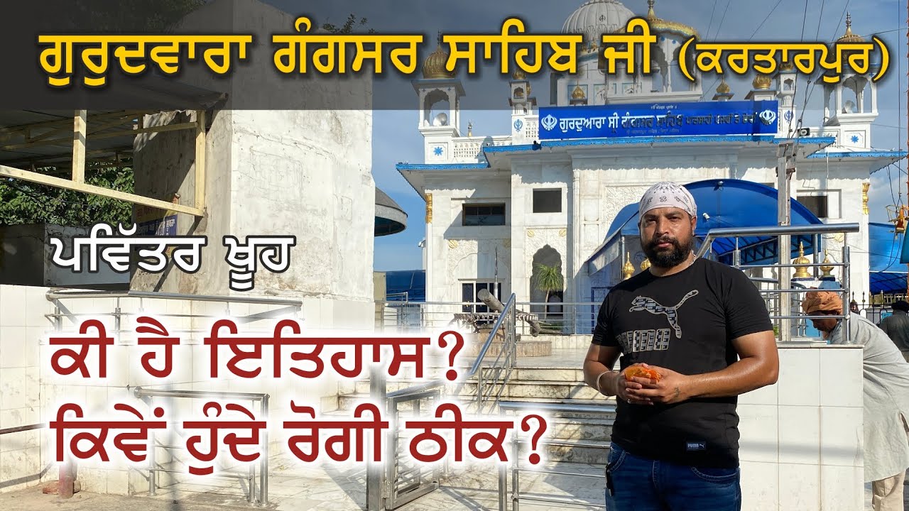 Sri Gangsar Sahib Kartarpur Jalandhar