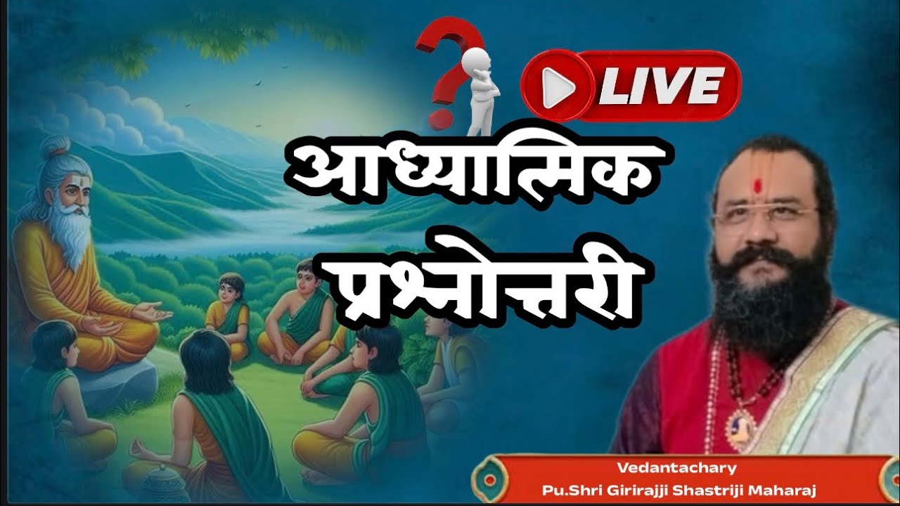Adhyatmik Prashnottari।Q/A with Shree Girirajji Shastriji।आध्यात्मिक प्रश्नोत्तरी।
