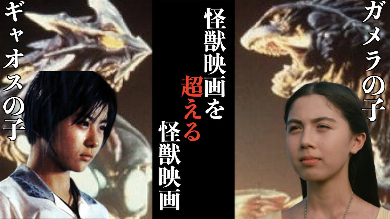 ガメラ3 邪神〈イリス〉覚醒の魅力を解説！令和でシン・ガメラの可能性を探る！