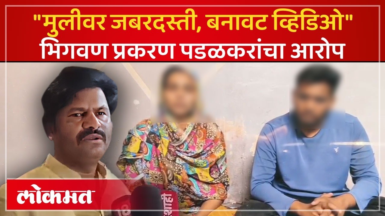 भिगवणमध्ये अपहरण की प्रेमप्रकरण? भिगवण प्रकरणात नवं नाट्य | Gopichand Padalkar on Bhigwan | SH3