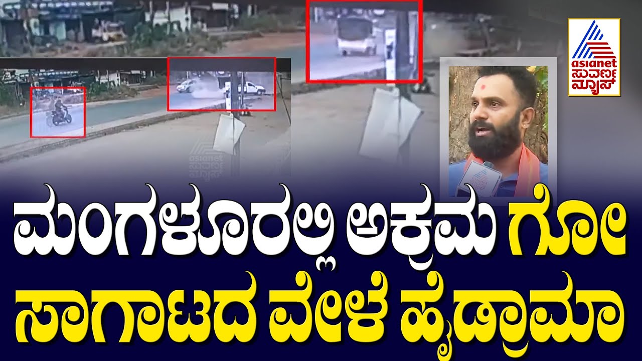 ಮಂಗಳೂರಲ್ಲಿ ಅಕ್ರಮ ಗೋ ಸಾಗಾಟದ ವೇಳೆ ಹೈಡ್ರಾಮಾ | Illegal Cattle Trafficking in Mangalore | Suvarna News