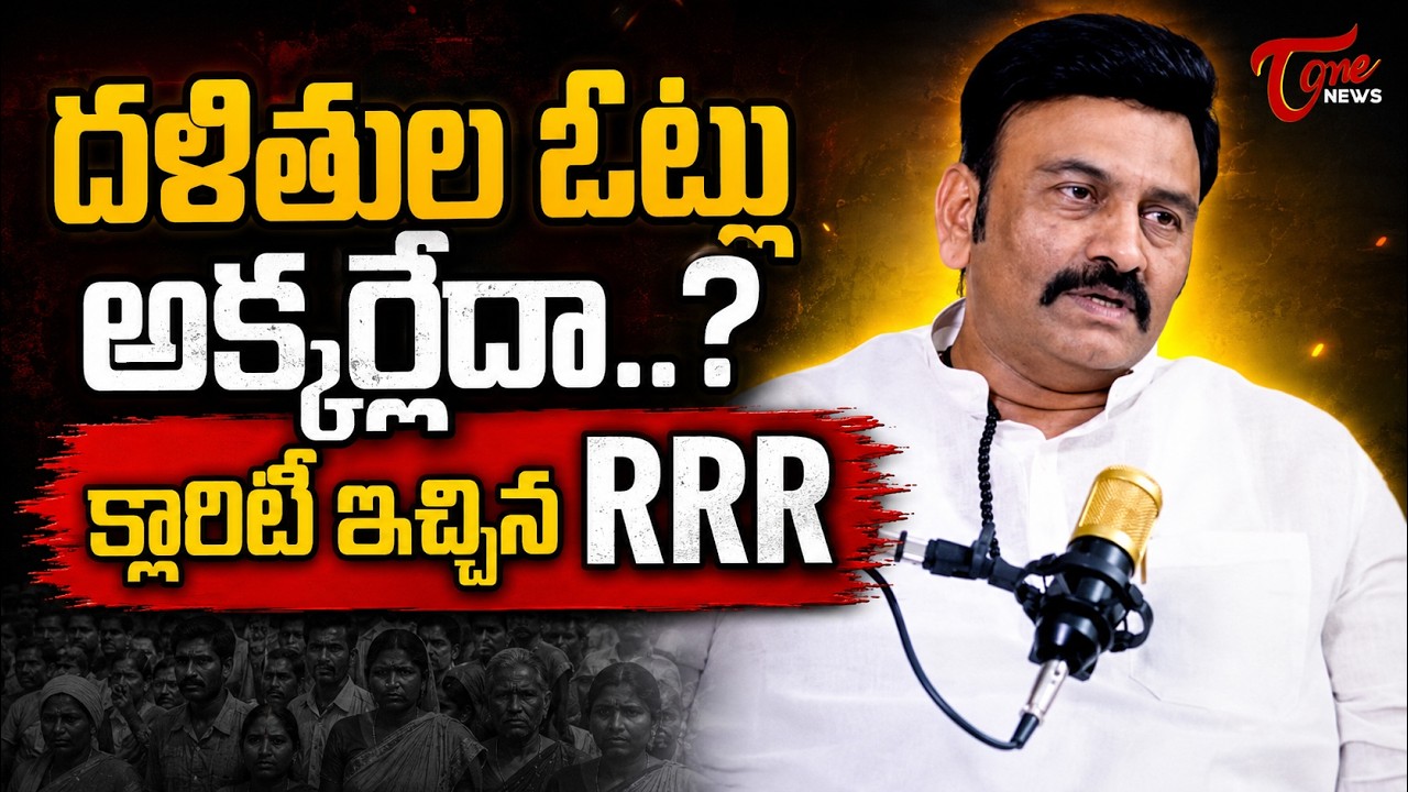 దళితుల ఓట్లు అక్కర్లేదా..? | RRR Clarifies Dalit, Christian & Article 341 Controversy | TOne News