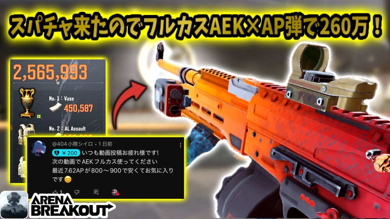 スパチャ来たのでフルカス『AEK』にAP弾使ったら260万レイド来たwwww     #アリブレ #アリーナブレイクアウト #arenabreakout #arenabreakoutglobal