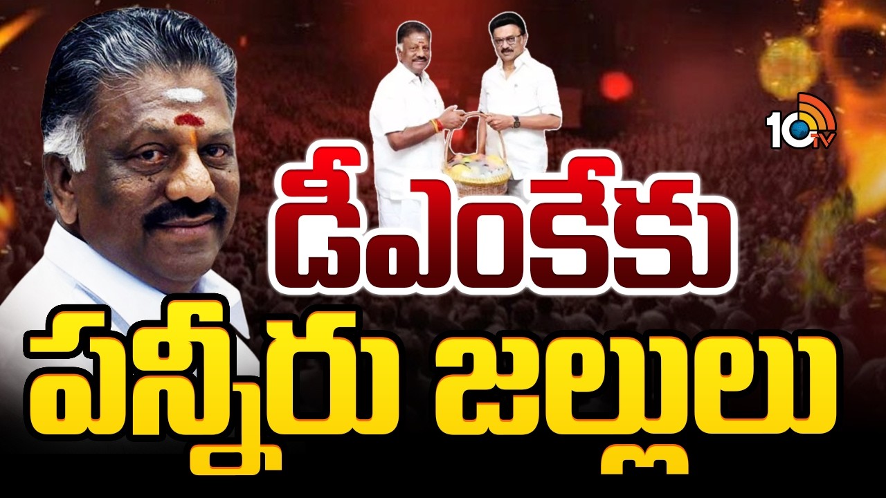 Panneer Selvam Joins In DMK | డీఎంకే గూటికి తమిళనాడు మాజీ సీఎం పన్నీరు సెల్వం | 10TV