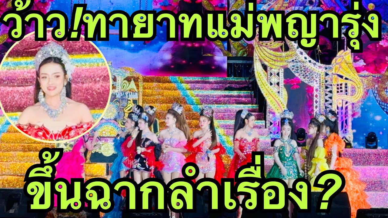 ว้าว💢ทายาทแม่พญารุ่ง❗️ขึ้นฉากลำ🎷 #สาวน้อยลำเพลินshow 