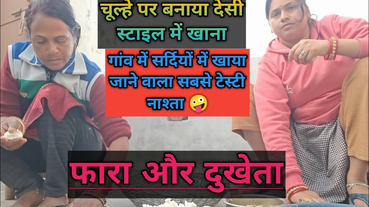 सर्दियों में गांव के लोगों का पसंदीदा नाश्ता🤪 सबको वक्त जवाब दे रहा है मुझे बोलने की जरूरत ही नहीं 🤷