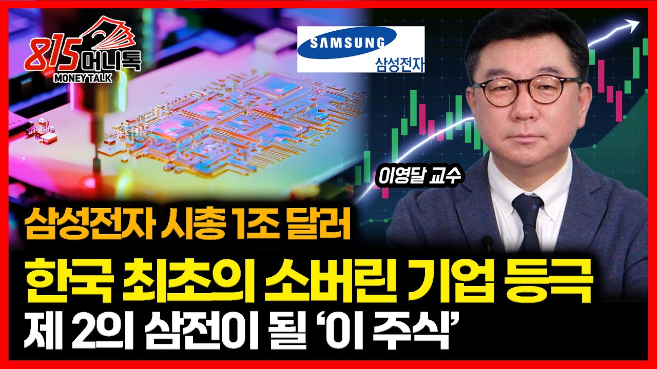 삼성전자 시총 1조 달러 입성, 세계 12위... 한국 최초의 소버린 기업, 역사적 의미? / 제 2의 삼성전자가 될 '이 주식' (엔비디아)  뉴욕시립대 이영달 교수