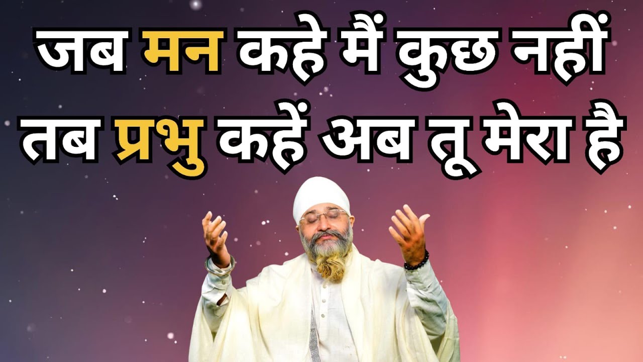 जब मन कहे 'मैं कुछ नहीं', तब प्रभु कहें 'अब तू मेरा है' Bhai Gurpreet Singh Rinku Veerji Bombay Wale