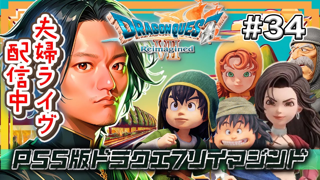 【DQ7リイマジンド】#34 Lv99！勇者もいます！神様！そろそろ勝たせて下さい【夫婦実況】※ネタバレ含む