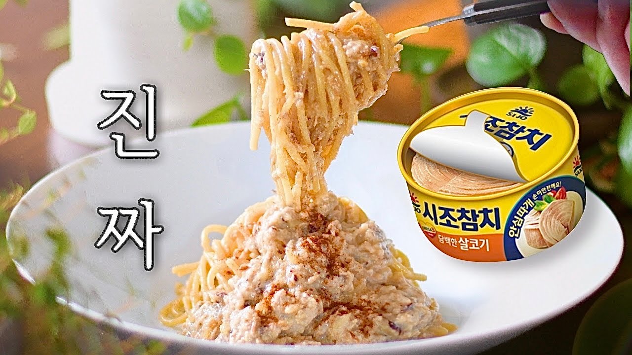 진짜, 압도적 화이트 파스타 : (충격공개) 입에서 녹아내리는 차원이 다른 참치캔 요리!