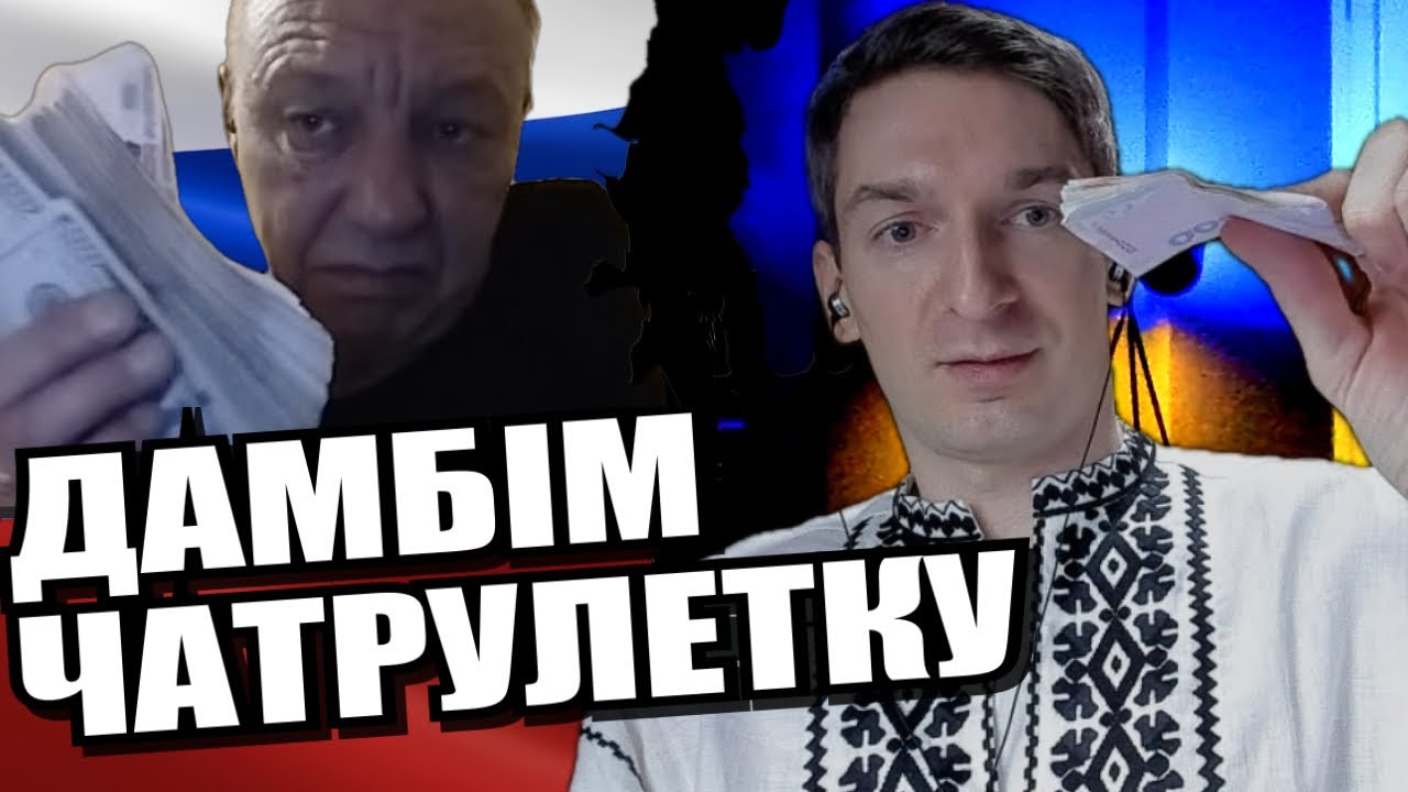 Відкрив очі росіянину. Міряємось грошима. ЧАТРУЛЕТКА з росіянами
