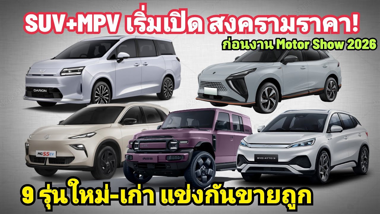 สงคราม SUV+MPV แข่งกันขายถูก 9 รุ่น ทั้ง ใหม่-เก่า เริ่ม อัดโปรโหด สู้กันยับ ก่อนงาน Motor Show 2026