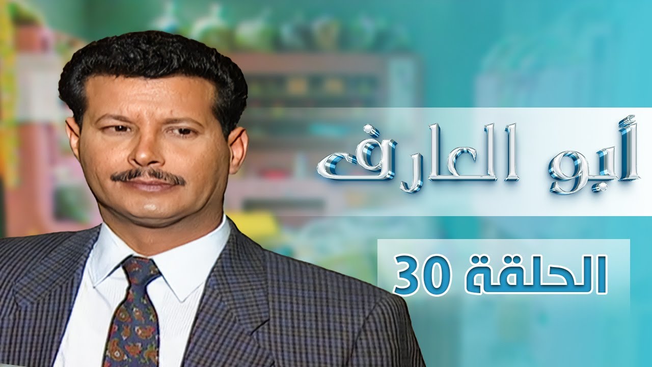 مسلسل أبو العارف | الحلقة 30 | بطولة: عمر قفاف - شايش النعيمي - إبراهيم ابو الخير - محمد عواد