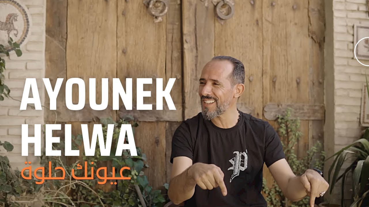 Mohamed Jouini - 3younek 7elwa | محمد الجويني - عيونك حلوة