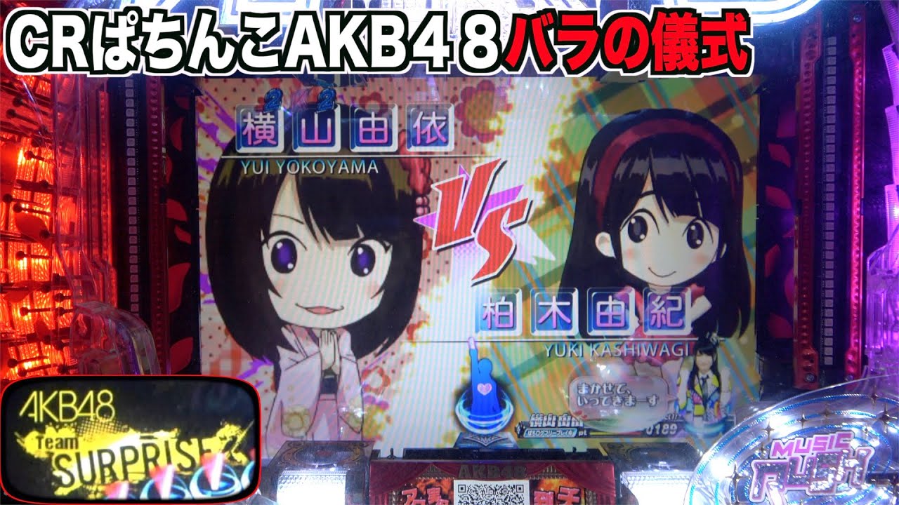 MUSIC RUSHが懐かしい【CRぱちんこAKB48 バラの儀式】これで当たる！これでも当たらない！？