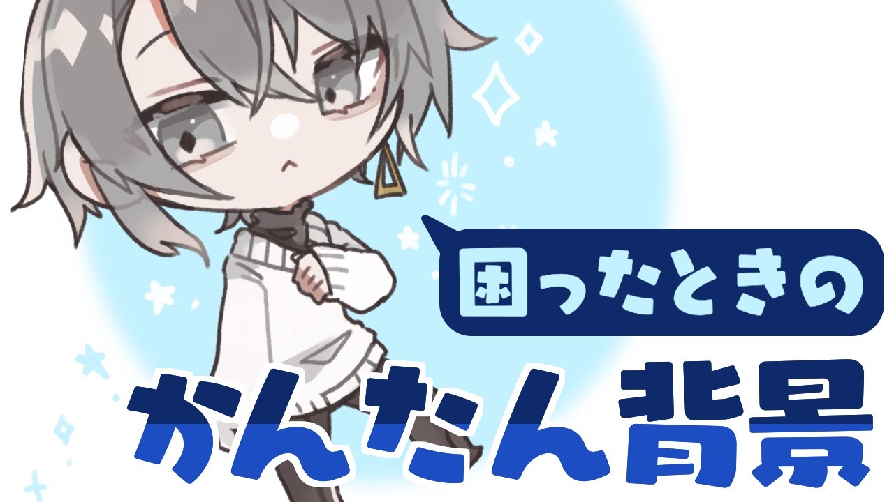 困った時のかんたん背景パターン＃１