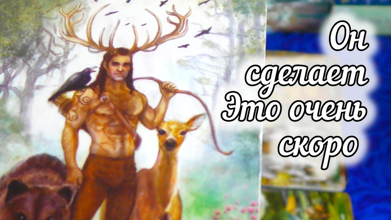 🤎Что Происходит в Его жизни прямо сейчас? 🧿 AHHA Tarot