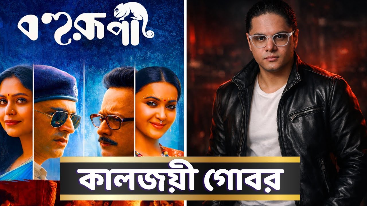 Bohurupi - বহুরূপী | চপ শিল্পের নমুনা! Fearless Movie Review | Tom Thrush