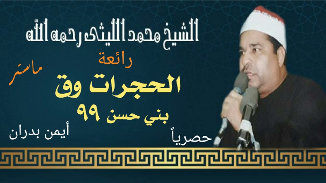 الشيخ محمد الليثي /الحجرات وق بني حسن ٩٩ - اولاد صقر (النسخة الأصلية)#ماستر #حصريا_ايمن_بدران