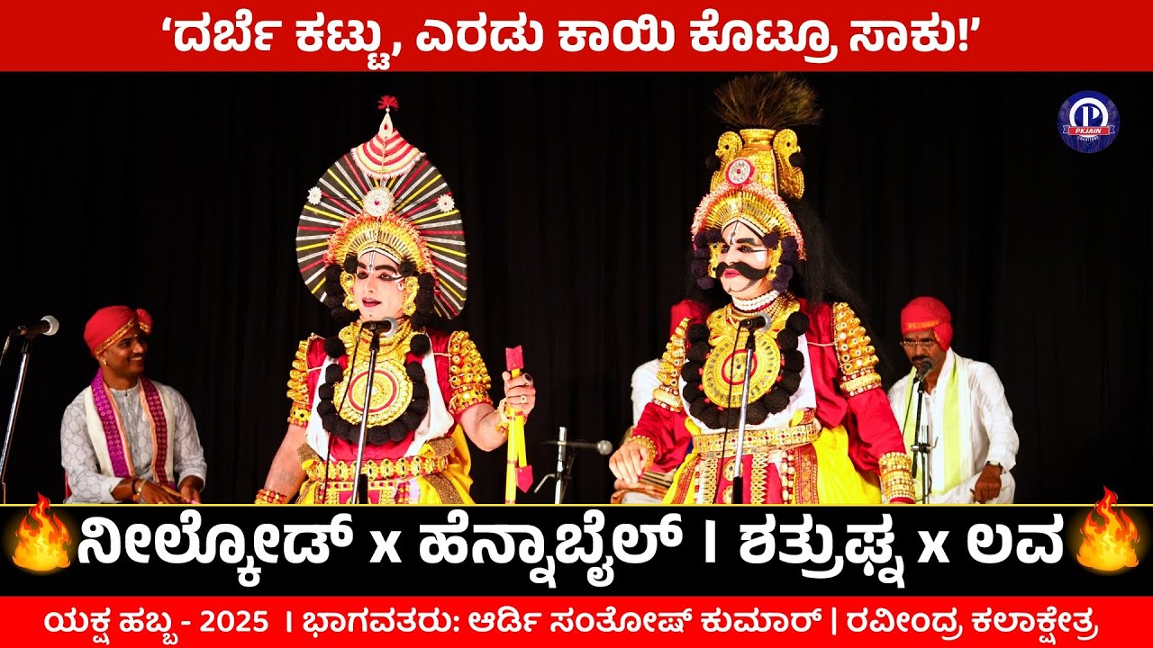 ‘ದರ್ಬೆ ಕಟ್ಟು, ಎರಡು ಕಾಯಿ ಕೊಟ್ಟರೂ ಸಾಕು!’ | ನೀಲ್ಕೋಡ್ x ಹೆನ್ನಾಬೈಲ್ । ಶತ್ರುಘ್ನ x ಲವ | Nilkod x Hennabail