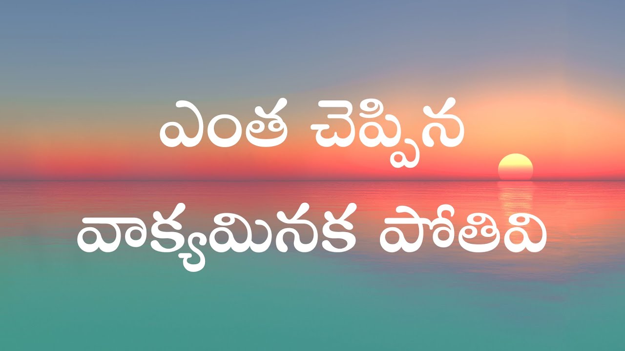 Entha Cheppina Vakyamu Vinaka || ఎంత చెప్పిన వాక్యమినక పోతివి || Bro Udaya Kishore